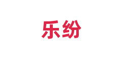 乐纷