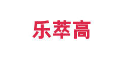 乐萃高