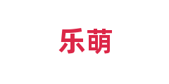 乐萌