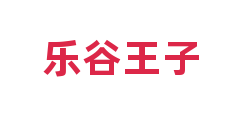 乐谷王子
