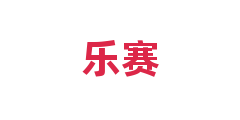 乐赛