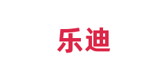 乐迪