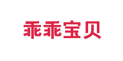 乖乖宝贝