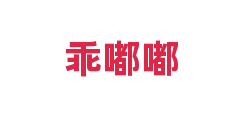 乖嘟嘟