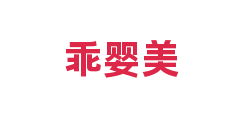 乖婴美