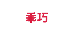 乖巧