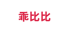 乖比比