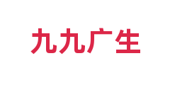 九九广生