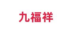 九福祥