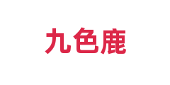 九色鹿