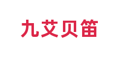 九艾贝笛