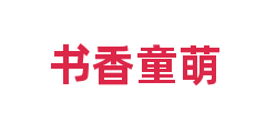 书香童萌