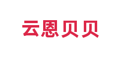 云恩贝贝