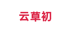 云草初