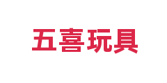五喜玩具