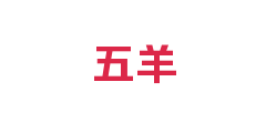 五羊