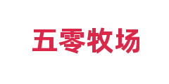 五零牧场