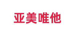 亚美唯他