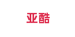 亚酷