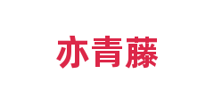 亦青藤