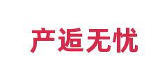 产逅无忧