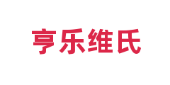 亨乐维氏