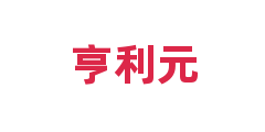 亨利元