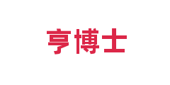 亨博士