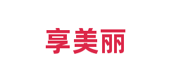 享美丽