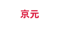 京元