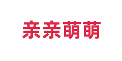 亲亲萌萌
