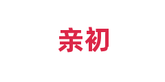 亲初