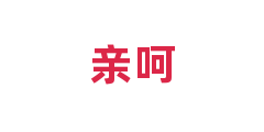 亲呵