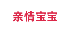 亲情宝宝