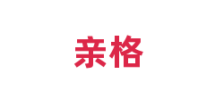 亲格