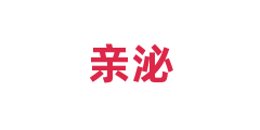 亲泌