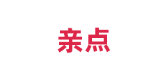 亲点