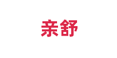 亲舒