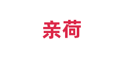 亲荷