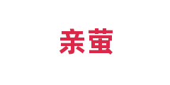 亲萤