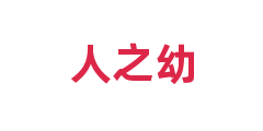 人之幼