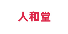 人和堂