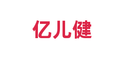 亿儿健
