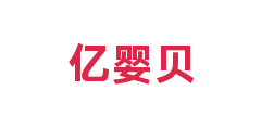 亿婴贝