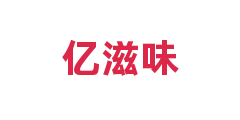 亿滋味