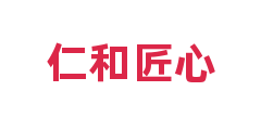 仁和匠心
