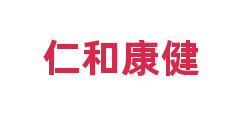 仁和康健