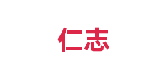 仁志