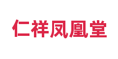 仁祥凤凰堂