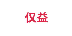 仅益